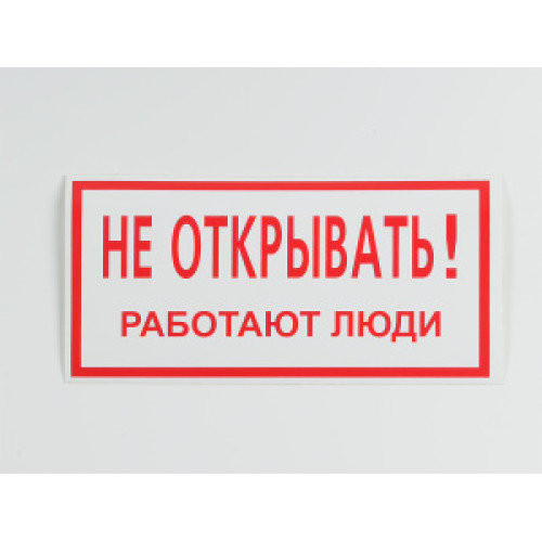 Знак S03 'Не открывать. Работают люди' 200х100 мм