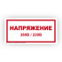 Знак S04 Напряжение 380/220В на самоклеящейся не светящейся плёнке, 100х200 НПО ПУЛЬС