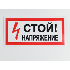 Знак S06 'Стой! Напряжение' 300х150 мм