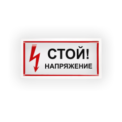 Знак S06 Стой напряжение на самоклеящейся не светящейся плёнке, 150х300 НПО ПУЛЬС