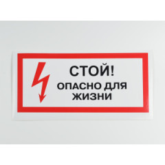 Знак S08 'Стой! Опасно для жизни' 300х150 мм