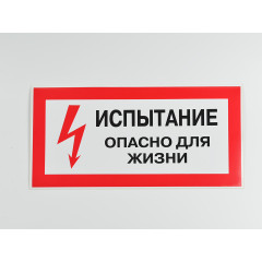 Знак S09 'Испытание. Опасно для жизни' 300х150 мм