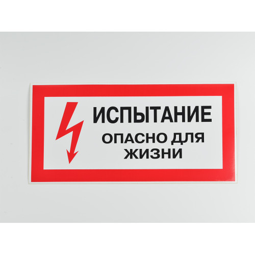 Знак S09 'Испытание. Опасно для жизни' 300х150 мм