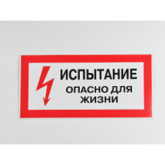 Знак S09 'Испытание. Опасно для жизни' 300х150 мм