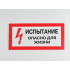Знак S09 'Испытание. Опасно для жизни' 300х150 мм
