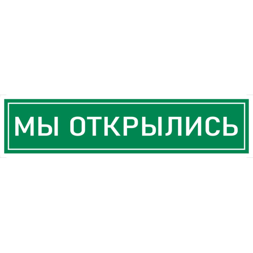 Наклейка К-08 'Мы открылись' на самоклеящейся несветящейся пленке, 400х100