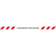 Лента КЛ-02 напольная с ламинацией 'Соблюдайте дистанцию' с красными полосками на белом фоне, 1500x50 мм