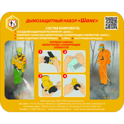 Дымозащитный набор ШАНС