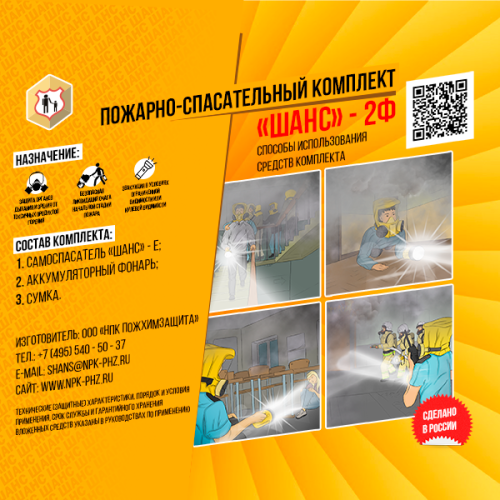 Пожарно-спасательный комплект «Шанс-2Ф» п/м