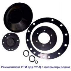 Ремкомплект РТИ для УУ-Д150 (ПП) и УУ-С150 (возд.) до №00155 июль 2010 г.