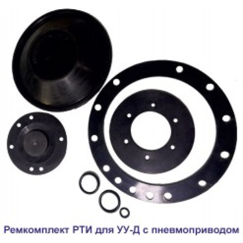Ремкомплект РТИ для УУ-Д150 (ПП) и УУ-С150 (возд.) до №00155 июль 2010 г.