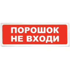 СП 12 Оповещатель пожарный световой 